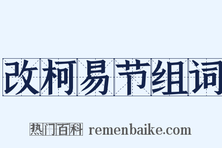 改柯易节组词是什么意思的图片